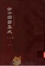 鼎文版古今图书集成  中国学术类编  考工典  上  2（1977 PDF版）