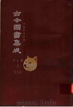 鼎文版古今图书集成  中国学术类编  考工典  上  3（1977 PDF版）