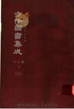鼎文版古今图书集成  中国学术类编  考工典  下  4（1977 PDF版）