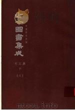 鼎文版古今图书集成  中国学术类编  考工典  下  6（1977 PDF版）