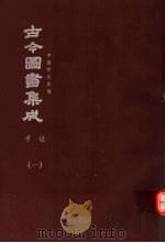 鼎文版古今图书集成  中国学术类编  考证  1（1977 PDF版）