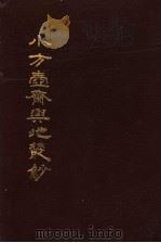 小方壶斋舆地丛抄  第11册     PDF电子版封面     