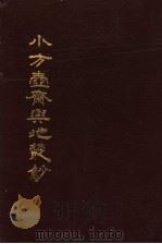 小方壶斋舆地丛抄  第17册     PDF电子版封面     