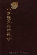 小方壶斋舆地丛抄  第19册     PDF电子版封面     