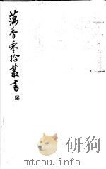 藕香零拾丛书  第1册（1982 PDF版）