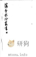 藕香零拾丛书  第2册（1982 PDF版）