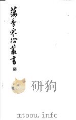 藕香零拾丛书  第4册（1982 PDF版）