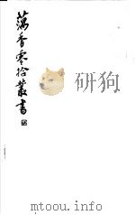 藕香零拾丛书  第5册   1982  PDF电子版封面  17100·05  （清）江阴缪，荃孙编 