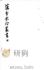 藕香零拾丛书  第6册（1982 PDF版）