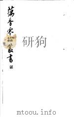 藕香零拾丛书  第9册（1982 PDF版）
