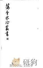 藕香零拾丛书  第10册   1982  PDF电子版封面  17100·05  （清）江阴缪，荃孙编 