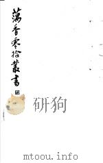 藕香零拾丛书  第11册   1982  PDF电子版封面  17100·05  （清）江阴缪，荃孙编 