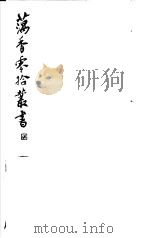 藕香零拾丛书  第12册   1982  PDF电子版封面  17100·05  （清）江阴缪，荃孙编 