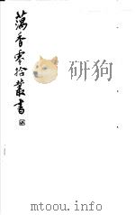 藕香零拾丛书  第13册   1982  PDF电子版封面  17100·05  （清）江阴缪，荃孙编 