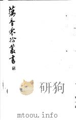 藕香零拾丛书  第15册（1982 PDF版）