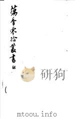 藕香零拾丛书  第16册（1982 PDF版）