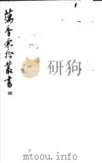 藕香零拾丛书  第17册   1982  PDF电子版封面  17100·05  （清）江阴缪，荃孙编 