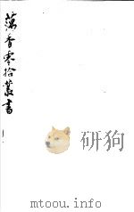 藕香零拾丛书  第18册（1982 PDF版）