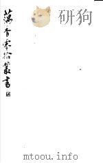 藕香零拾丛书  第20册（1982 PDF版）
