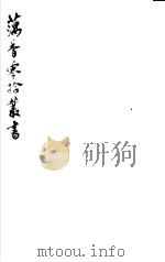 藕香零拾丛书  第21册（1982 PDF版）