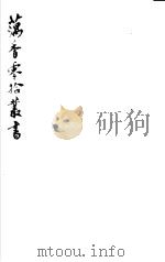 藕香零拾丛书  第24册（1982 PDF版）