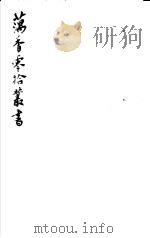 藕香零拾丛书  第25册   1982  PDF电子版封面  17100·05  （清）江阴缪，荃孙编 