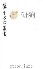 藕香零拾丛书  第27册   1982  PDF电子版封面  17100·05  （清）江阴缪，荃孙编 