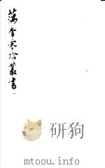 藕香零拾丛书  第28册   1982  PDF电子版封面  17100·05  （清）江阴缪，荃孙编 