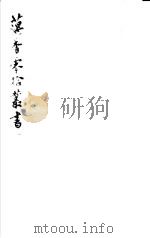 藕香零拾丛书  第30册   1982  PDF电子版封面  17100·05  （清）江阴缪，荃孙编 