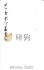 藕香零拾丛书  第32册   1982  PDF电子版封面  17100·05  （清）江阴缪，荃孙编 