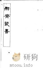 鄦斋丛书  第1册   1982  PDF电子版封面  17100·06  （清）徐乃昌编 