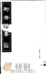鄦斋丛书  第2册   1982  PDF电子版封面  17100·06  （清）徐乃昌编 