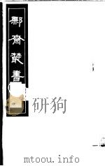 鄦斋丛书  第3册   1982  PDF电子版封面  17100·06  （清）徐乃昌编 