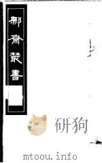 鄦斋丛书  第4册   1982  PDF电子版封面  17100·06  （清）徐乃昌编 