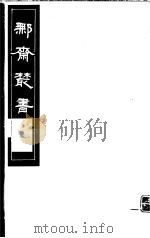 鄦斋丛书  第6册   1982  PDF电子版封面  17100·06  （清）徐乃昌编 