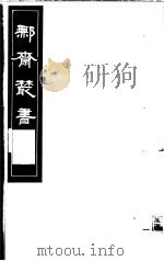鄦齐丛书  第7册   1982  PDF电子版封面  17100·06  （清）徐乃昌编 