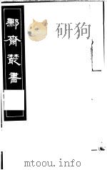 鄦斋丛书  第8册   1982  PDF电子版封面  17100·06  （清）徐乃昌编 