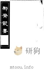 鄦斋丛书  第9册   1982  PDF电子版封面  17100·06  （清）徐乃昌编 