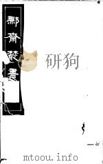 鄦斋丛书  第10册（1982 PDF版）