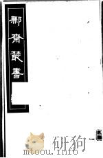 鄦斋丛书  第11册   1982  PDF电子版封面  17100·06  （清）徐乃昌编 