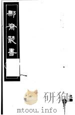 鄦齐丛书  第13册   1982  PDF电子版封面  17100·06  （清）徐乃昌编 