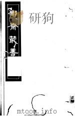 鄦斋丛书  第14册   1982  PDF电子版封面  17100·06  （清）徐乃昌编 