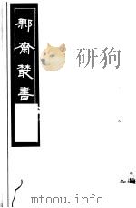 鄦斋丛书  第15册   1982  PDF电子版封面  17100·06  （清）徐乃昌编 