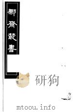 鄦斋丛书  第16册   1982  PDF电子版封面  17100·06  （清）徐乃昌编 
