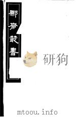 鄦斋丛书  第20册   1982  PDF电子版封面  17100·06  （清）徐乃昌编 