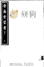 食旧堂丛书  第1函  第2册     PDF电子版封面     