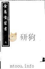 食旧堂丛书  第1函  第3册     PDF电子版封面     