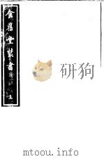 食旧堂丛书  第1函  第5册     PDF电子版封面     