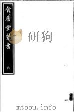 食旧堂丛书  第1函  第6册     PDF电子版封面     