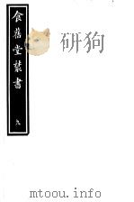 食旧堂丛书  第2函  第9册     PDF电子版封面     